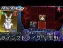 PSO2NGS - アプデでNPCのデッキが更新されたのでラインストライク NPC戦 [実況]