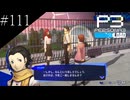〔ペルソナ3 リロード〕青年、ペルソナを覚醒させる　part111