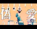 【LO-FI】偽愛 / -4℃ 【ボカロ】official audio