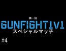 【CoD:MW】#4 MW2発売直前記念！GunFight1v1スペシャルマッチ【ソフトウェアトーク実況】