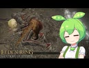 【ELDEN RING】エルデンリングずんだもんたんDLC■61