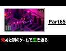 【死ぬと別のゲームで生き返る】#65