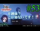 【実況】限りなく初見に近い『Fate/Samurai Remnant』を実況プレイ！　#53【ネタバレ有り】【雪月 天音】