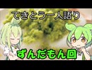 てきとう一人語り　＃３３２