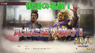 ＜三国志8R＞最後は悪口大会？（仮想198年袁紹最終話）