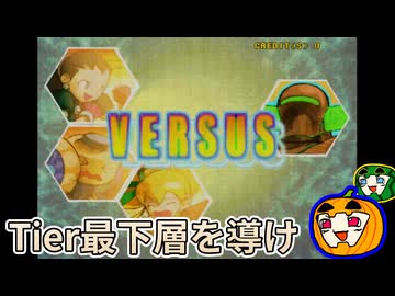 【ゆっくり実況】マヴカプ2 弱キャラいても全員生存でクリアしたい【南瓜ぐてぃ】