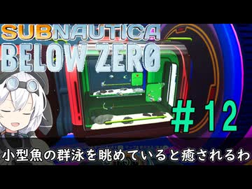 模型娘のもち子さん・今度は氷の惑星【Subnautica: Below Zero】#12