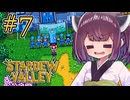 稼げきりたん #7【Stardew Valley】