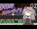 【Elona_Me】妹二匹とまったりスローライフ(解説もあるよ！)　♯０２【冥鳴ひまり実況】