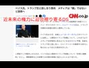 近未来の権力に迎合擦り寄るDS