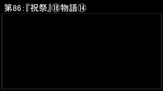 深淵ラジオ(ラジオ風備忘録)86『祝祭』⑱物語XIV