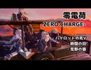 【ドルフロ】零電荷『パイロットの死Ⅴ』-『荒野の狼』 【ZERO CHARGE】