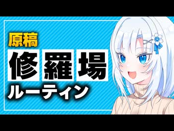 【原稿】修羅場ルーティン【ボイボ解説】