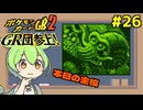 【ポケモンカードGB2】化石のちからってすげー！ #26【VOICEVOX実況】