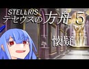 【Stellaris】テセウスの方舟　パート5「懐疑」【ボイスロイド実況】