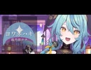 珠乃井ナナ / ヨワネハキ(Remix)