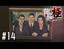 存在しない記憶【龍が如く極実況part14】