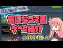 【Steamオータムセール2024】セールは終わったけどまだ買ってないからセーフ【VOICEROID解説】