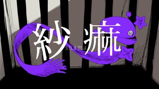 紗痲 歌ってみた by 持論