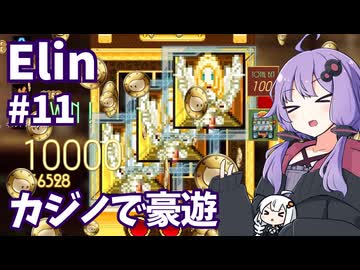 【Elin】ニュートラルペイシェントゆかり Part11
