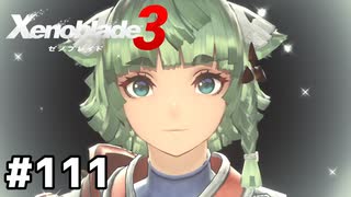 コロニー9をイモで救え【ゼノブレイド3】#111