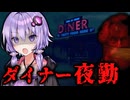 不気味なルールのあるダイナーの高額夜勤バイト！ホラーゲーム『Creepy Shift: Roadside Diner』前編【VOICEROID実況/結月ゆかり・紲星あかり】