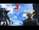 さっきまで雨降ってただろいい加減にしろ【ゼノブレイド3】#112