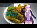 [VOICEROIDキッチン]豚のこま切れと野菜の天ぷら[ゆかりの料理記録]