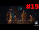 【実況】周りは殺人ロボットだらけ…【Terminator: Resistance】part19