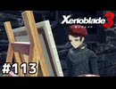 わがままな絵描き【ゼノブレイド3】#113