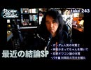 DR#243「最近の結論SP」