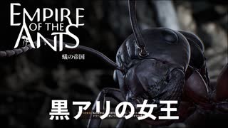 黒アリの女王はクロオオアリっぽい？【empire of the ants】実況プレイ #14