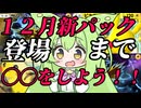 ずんだもん実況プレイ動画【ポケポケ】１２月新パック登場まで◯◯をしよう！！【ゲーム実況初心者】