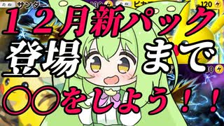 ずんだもん実況プレイ動画【ポケポケ】１２月新パック登場まで◯◯をしよう！！【ゲーム実況初心者】