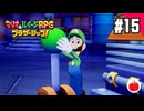 【実況】マリオ＆ルイージRPG ブラザーシップ！を初見で遊ぶいも【#15】