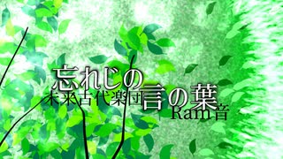 忘れじの言の葉／未来古代楽団（Covered by Ram音