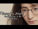 「Song To John」　　Synthesizer V AI 桜乃そら