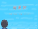 飛美突/夢ノ結唱 POPY