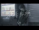夜の自販機 cover