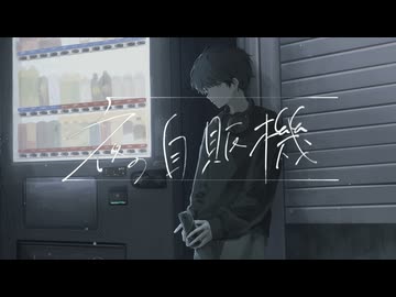 夜の自販機 cover