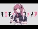 モエチャッカファイア 弌誠／みけだ【歌ってみた】