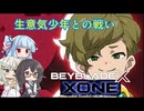 【ベイブレードXONE】千冬はベイブレード1ミリも知らない 第10話