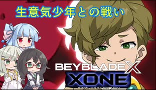 【ベイブレードXONE】千冬はベイブレード1ミリも知らない 第10話