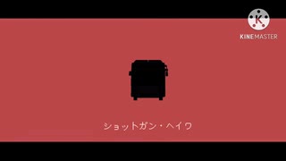 tobubus'ショットガン・ヘイワ'