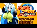 オリキャラ二人でパワプロ2024栄冠ナインをボイスピーク実況サードシーズン　その33