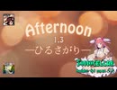 ♪ Afternoon 1.3 ―ひるさがり―