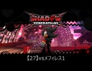 【27】vsメフィレス1【シャドウジェネレーションズ】