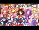 【TRPG/CoC】5分で片付かないクトゥルフTRPG！《キャラメイク編》