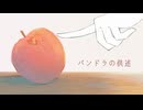 【ニコカラ】パンドラの供述【on vocal】