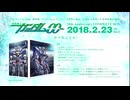 2018年/2月23日発売『機動戦士ガンダム00 10周年Blu-ray コンプリートBOX』PV